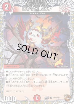 画像1: 【銅トレジャー】ロック・ポロン[DM_25EX3_TF7/TF40_R]