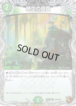 画像1: 【銅トレジャー】時空の庭園[DM_25EX3_TF9/TF40_R]