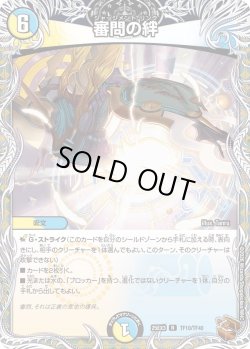 画像1: 【銅トレジャー】審問の絆[DM_25EX3_TF10/TF40_R]