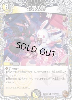 画像1: 【銅トレジャー】幻双の絆[DM_25EX3_TF11/TF40_R]