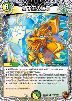 画像1: 【銅トレジャー】獅子王の紋章[DM_25EX3_TF12/TF40_R]