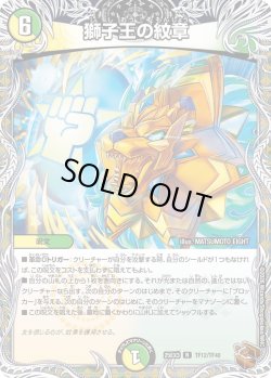 画像1: 【銅トレジャー】獅子王の紋章[DM_25EX3_TF12/TF40_R]