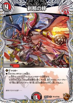 画像1: 【銅トレジャー】刹那の絆[DM_25EX3_TF14/TF40_R]