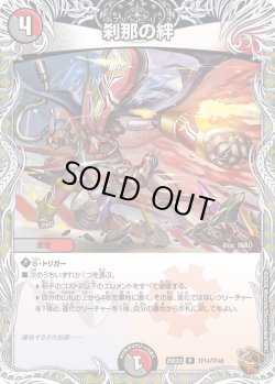 画像1: 【銅トレジャー】刹那の絆[DM_25EX3_TF14/TF40_R]