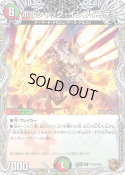 画像1: 【銅トレジャー】ボルシャック・インフィニティ[DM_25EX3_TF15/TF40_R]
