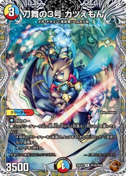 画像1: 【銅トレジャー】刀舞の3号 カツえもん[DM_25EX3_TF16/TF40_R]