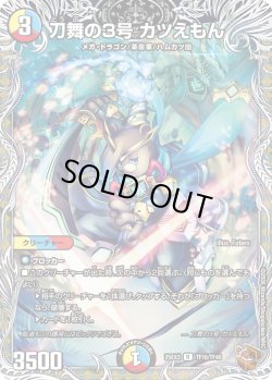 画像1: 【銅トレジャー】刀舞の3号 カツえもん[DM_25EX3_TF16/TF40_R]
