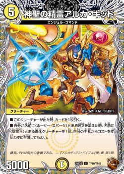 画像1: 【銅トレジャー】神聖の精霊アルカ・キッド[DM_25EX3_TF19/TF40_U]