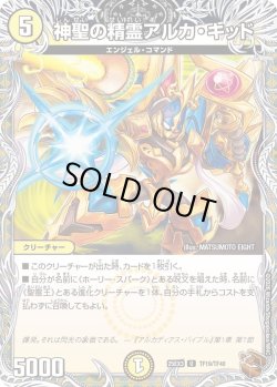 画像1: 【銅トレジャー】神聖の精霊アルカ・キッド[DM_25EX3_TF19/TF40_U]