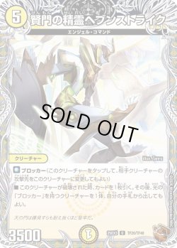 画像1: 【銅トレジャー】賢門の精霊ヘブンストライク[DM_25EX3_TF20/TF40_U]