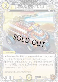 画像1: 【銅トレジャー】ヴェネラック-F5[DM_25EX3_TF21/TF40_U]