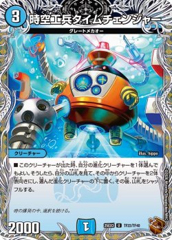 画像1: 【銅トレジャー】時空工兵タイムチェンジャー[DM_25EX3_TF22/TF40_U]