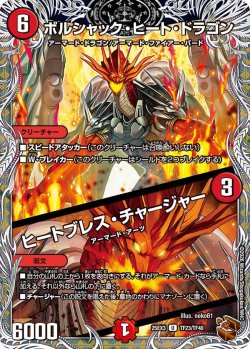 画像1: 【銅トレジャー】ボルシャック・ヒート・ドラゴン/ヒートブレス・チャージャー[DM_25EX3_TF23/TF40_U]