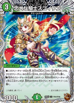 画像1: 【銅トレジャー】忠犬な騎士スゴイワン[DM_25EX3_TF24/TF40_U]