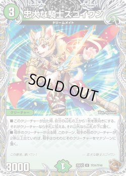 画像1: 【銅トレジャー】忠犬な騎士スゴイワン[DM_25EX3_TF24/TF40_U]