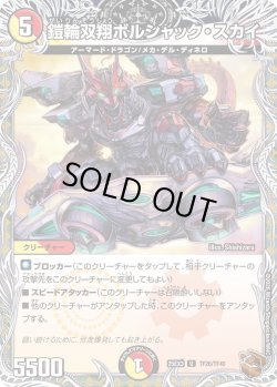 画像1: 【銅トレジャー】鎧輪双翔ボルシャック・スカイ[DM_25EX3_TF26/TF40_U]