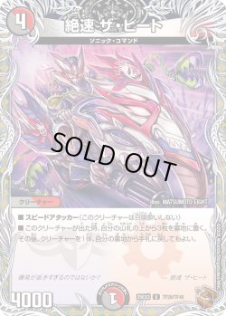 画像1: 【銅トレジャー】絶速 ザ・ヒート[DM_25EX3_TF28/TF40_U]