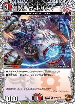 画像1: 【銅トレジャー】影速 ザ・トリッパー[DM_25EX3_TF29/TF40_U]