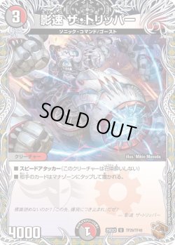 画像1: 【銅トレジャー】影速 ザ・トリッパー[DM_25EX3_TF29/TF40_U]