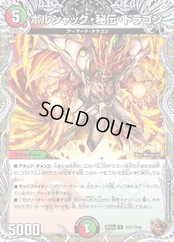 画像1: 【銅トレジャー】ボルシャック・秘伝・ドラゴン[DM_25EX3_TF31/TF40_U]