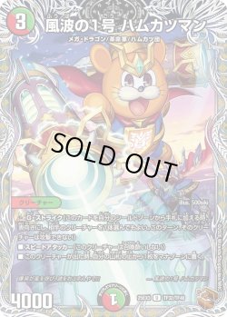 画像1: 【銅トレジャー】波風の1号 ハムカツマン[DM_25EX3_TF32/TF40_U]