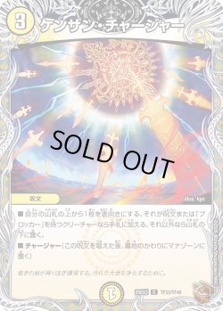 画像1: 【銅トレジャー】ケンザン・チャージャー[DM_25EX3_TF33/TF40_C]