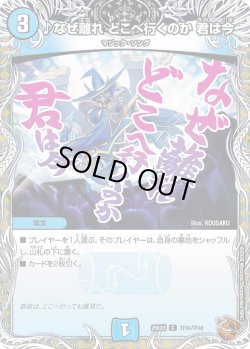 画像1: 【銅トレジャー】♪なぜ離れ どこへ行くのか 君は今[DM_25EX3_TF34/TF40_C]