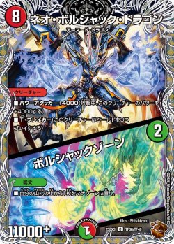 画像1: 【銅トレジャー】ネオ・ボルシャック・ドラゴン/ボルシャックゾーン[DM_25EX3_TF38/TF40_C]