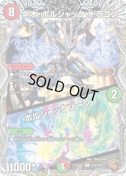 画像1: 【銅トレジャー】ネオ・ボルシャック・ドラゴン/ボルシャックゾーン[DM_25EX3_TF38/TF40_C]