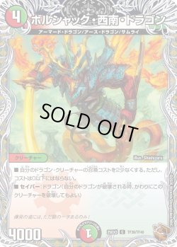 画像1: 【銅トレジャー】ボルシャック・西南・ドラゴン[DM_25EX3_TF39/TF40_C]