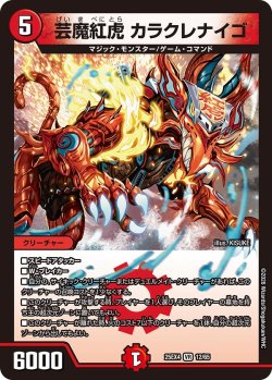 画像1: 芸魔紅虎 カラクレナイゴ[DM_25EX4_12/65_VR]