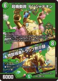 超起動罠 デンジャデオン/地獄極楽トラップ黙示録[DM_26EX1_7/50_MAS]
