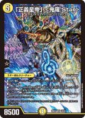 「正義星帝」＜鬼羅.Star＞[DM_26EX1_10/50_SR]