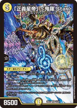 画像1: 「正義星帝」＜鬼羅.Star＞[DM_26EX1_10/50_SR]