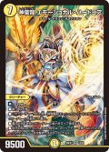 神聖龍 エモーショナル・ハードコア[DM_26EX1_12/50_SR]