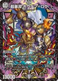 超暴淵 ボウダン＝ロウ[DM_26EX1_17/50_SR]