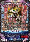 邪魂龍 ジャビビルブラッド[DM_26EX1_18/50_SR]