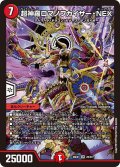 超神羅ロマノフカイザー・NEX[DM_26EX1_20/50_SR]