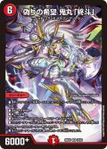 偽りの希望 鬼丸「終斗」[DM_26EX1_22/50_SR]