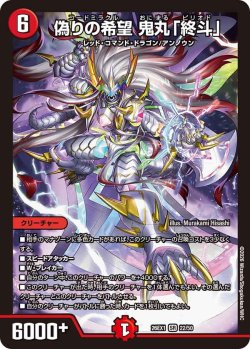 画像1: 偽りの希望 鬼丸「終斗」[DM_26EX1_22/50_SR]