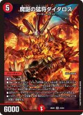 魔誕の猛将ダイダロス[DM_26EX1_23/50_SR]