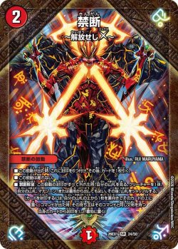 画像1: 禁断 〜解放せしX〜[DM_26EX1_24/50_SR]