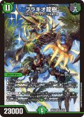 ブラキオ龍樹[DM_26EX1_26/50_SR]