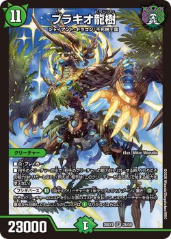 画像1: ブラキオ龍樹[DM_26EX1_26/50_SR]