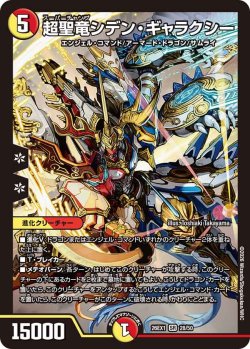 画像1: 超聖竜シデン・ギャラクシー[DM_26EX1_28/50_SR]