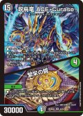 呪烏竜 ACE-Curase/繁栄の鏡[DM_26EX1_30/50_SR]