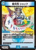 奇天烈 シャッフ[DM_26EX1_35/50_VR]