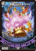 堕魔 ジグス★ガルビ[DM_26EX1_36/50_VR]
