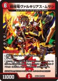 戦極竜ヴァルキリアス・ムサシ[DM_26EX1_38/50_VR]