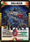 邪尾の魔法陣[DM_26EX1_49/50_VR]